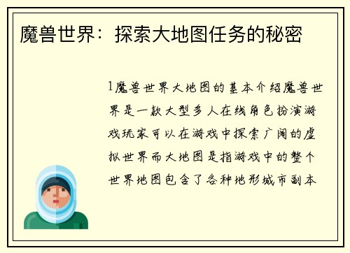 魔兽世界：探索大地图任务的秘密