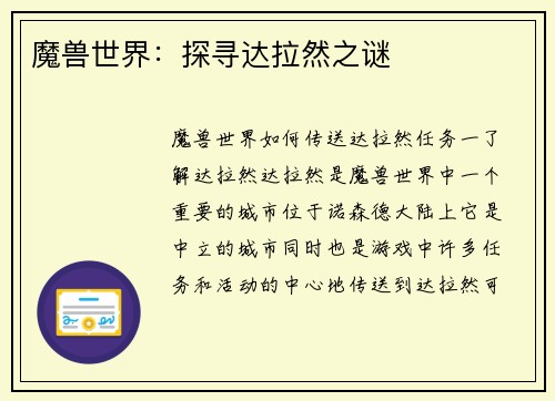 魔兽世界：探寻达拉然之谜