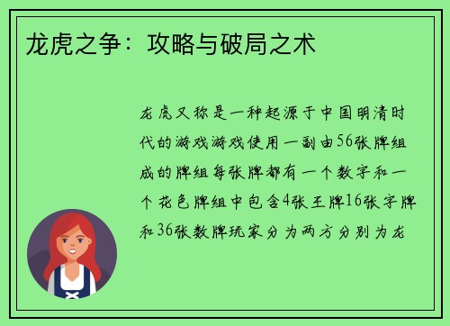 龙虎之争：攻略与破局之术